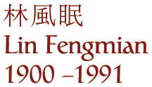 Lin Fengmian
1900 - 1991