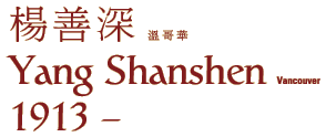 Yang Shanshen
1913 - 