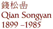 Qian Songyan
1899 - 1985