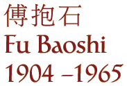 Fu Baoshi
1904 - 1965