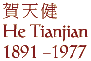 He Tianjian
1891 - 1977
