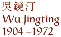 Wu Jingting
1904 - 1972