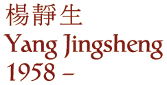 Yang Jingsheng
1958 -