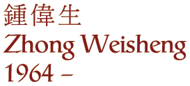 Zhong Weisheng
1964 -