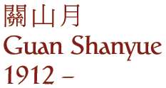 Guan Shanyue
1912 -