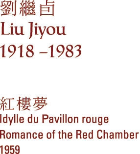 Liu Jiyou (1918 - 1983)