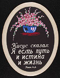 Decorative paper wall plaque with 
scriptual quotation in Russian, 1940s.