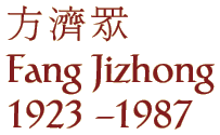 Fang Jizhong
1923 - 1987