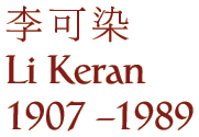 Li Keran
1907 - 1989
