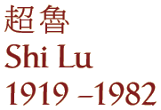 Shi Lu
1919 - 1982