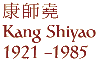 Kang Shiyao
1921 - 1985