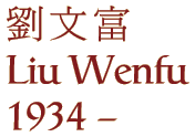 Liu Wenfu
1934 -