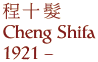 Cheng Shifa
1921 - 